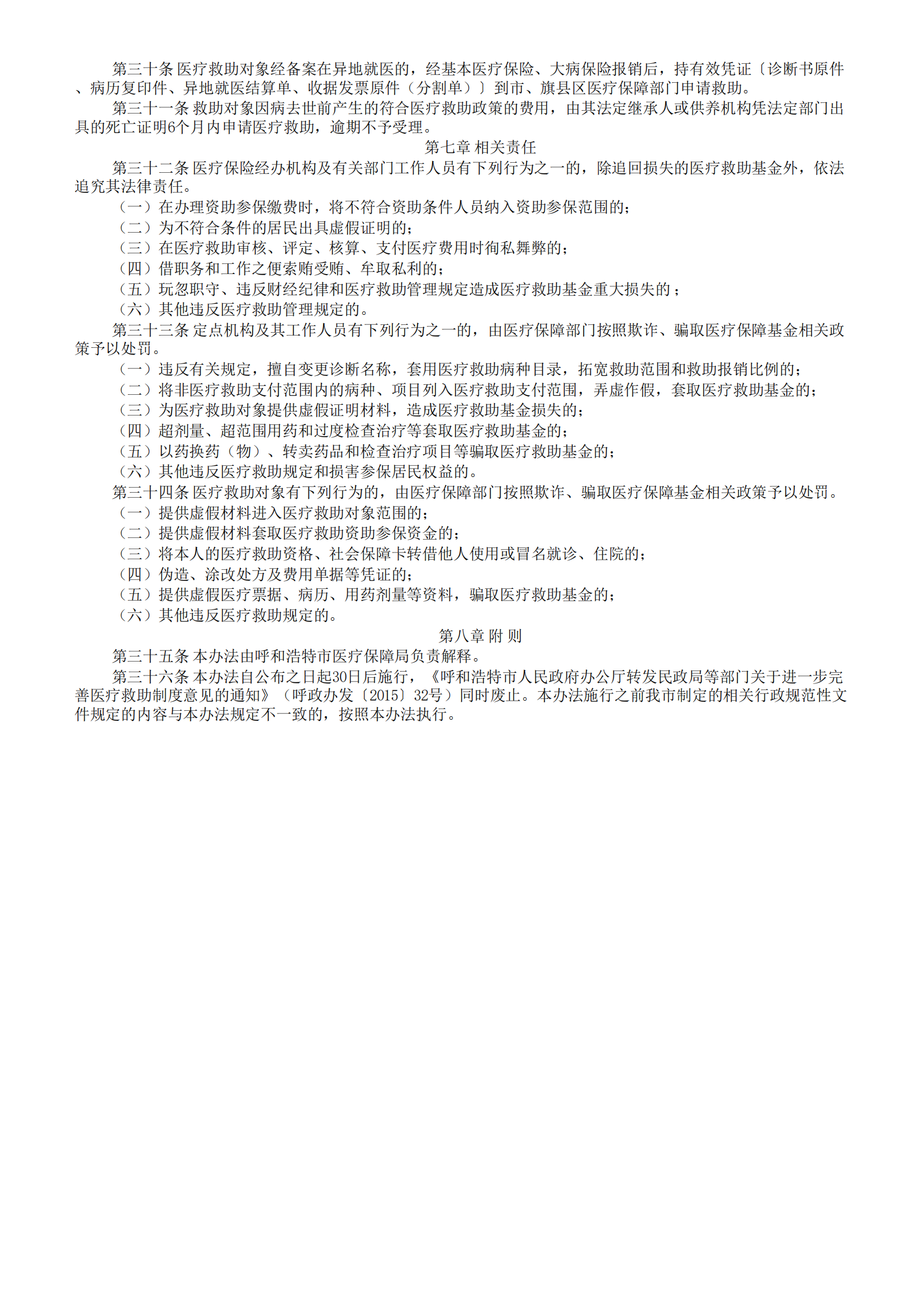 呼和浩特市人民政府办公室关于印发《城乡医疗救助市级统筹实施办法》的通知_02.png