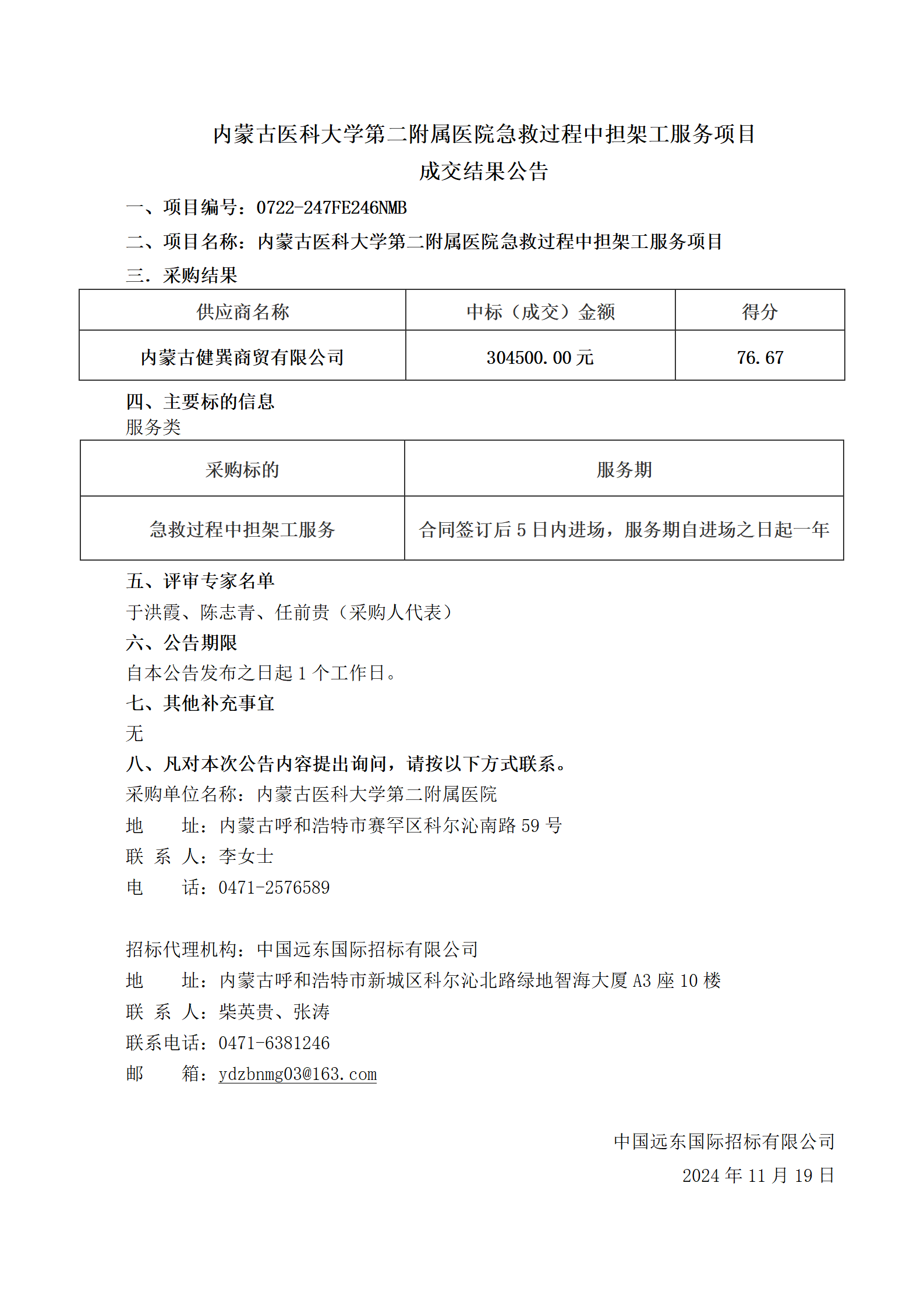 红宝石hbs9988急救过程中担架工服务项目结果公告_01.png